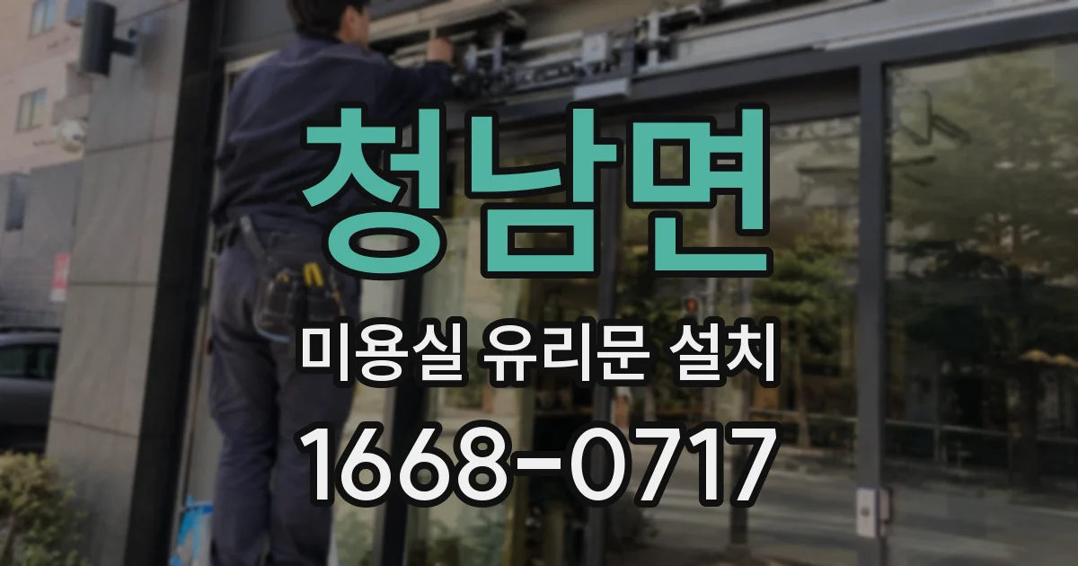 청남면 미용실 유리문 설치
