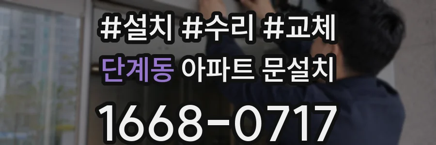 단계동 아파트 문설치