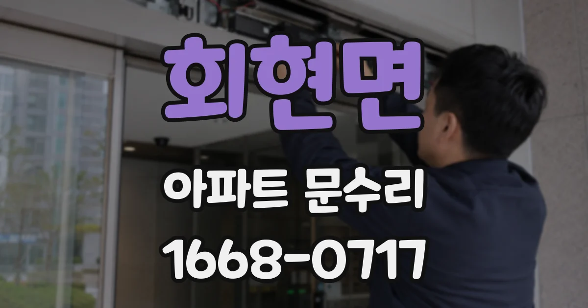 회현면 아파트 문수리