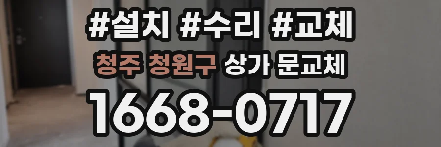 청주 청원구 상가 문교체
