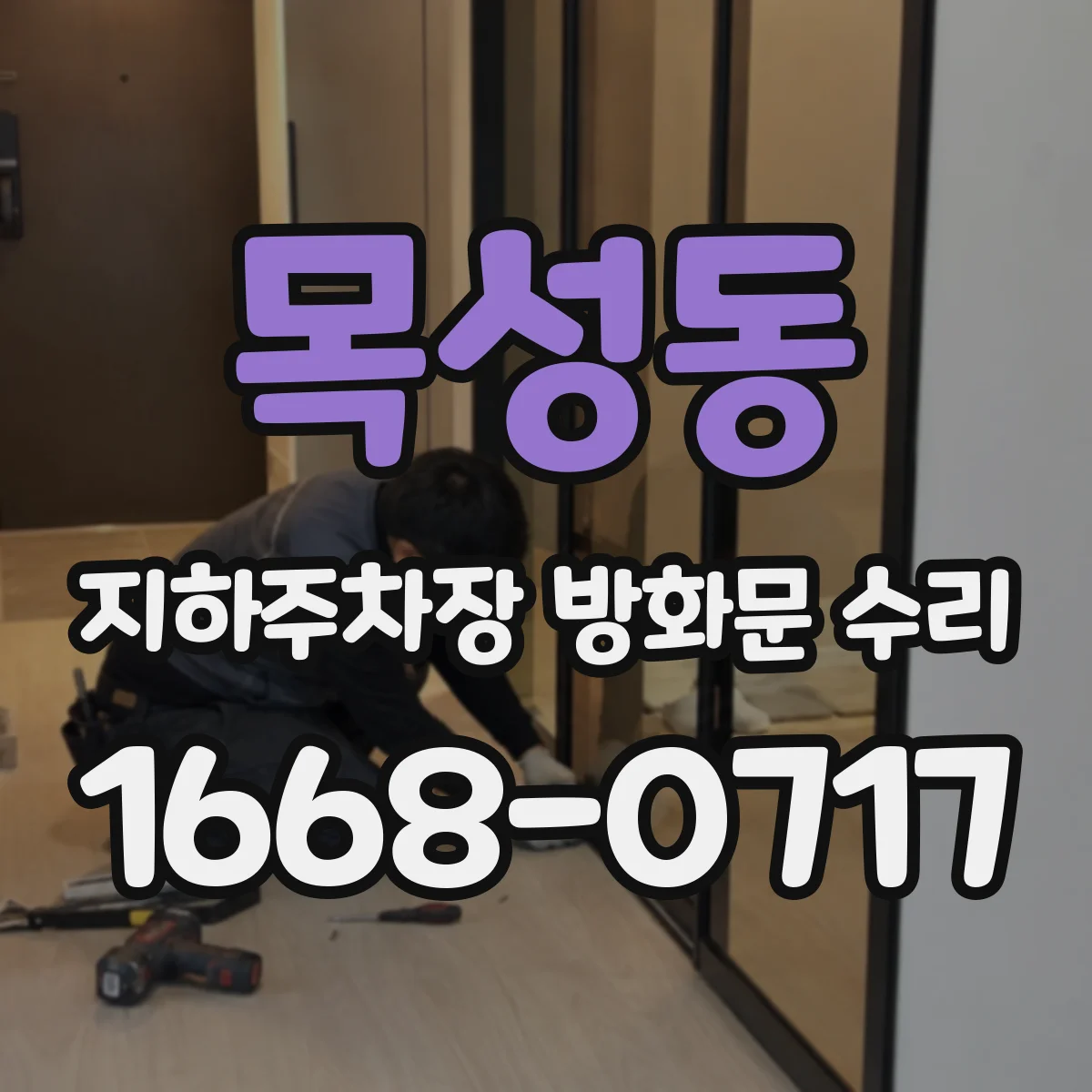 목성동 지하주차장 방화문 수리