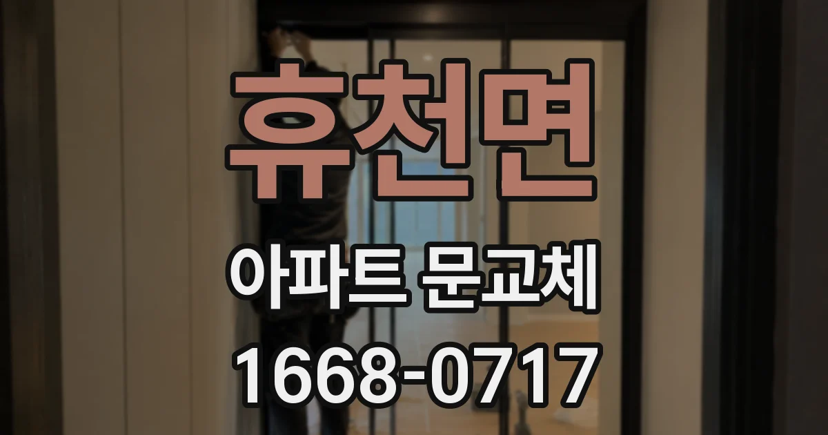 휴천면 아파트 문교체