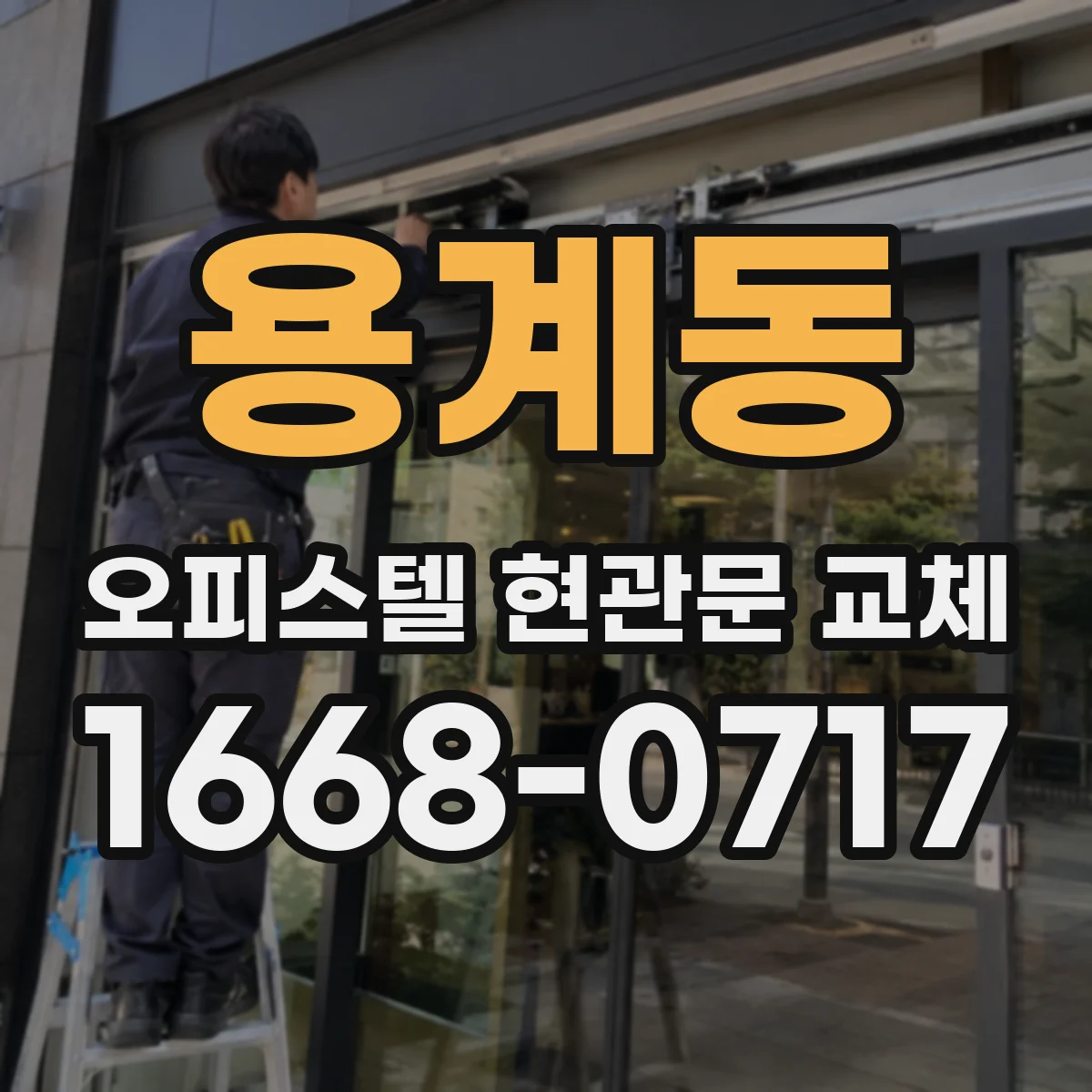 용계동 오피스텔 현관문 교체 도어클로저 브라켓 호환 여부 확인하기