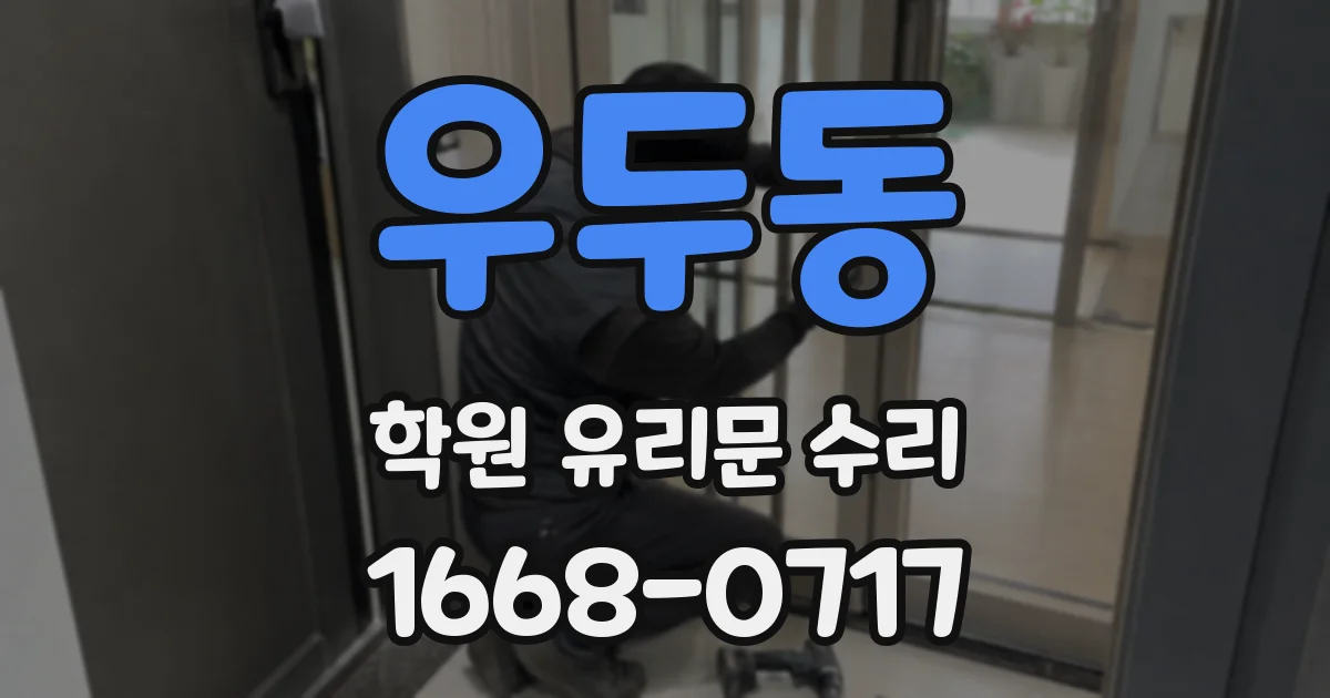우두동 학원 유리문 수리