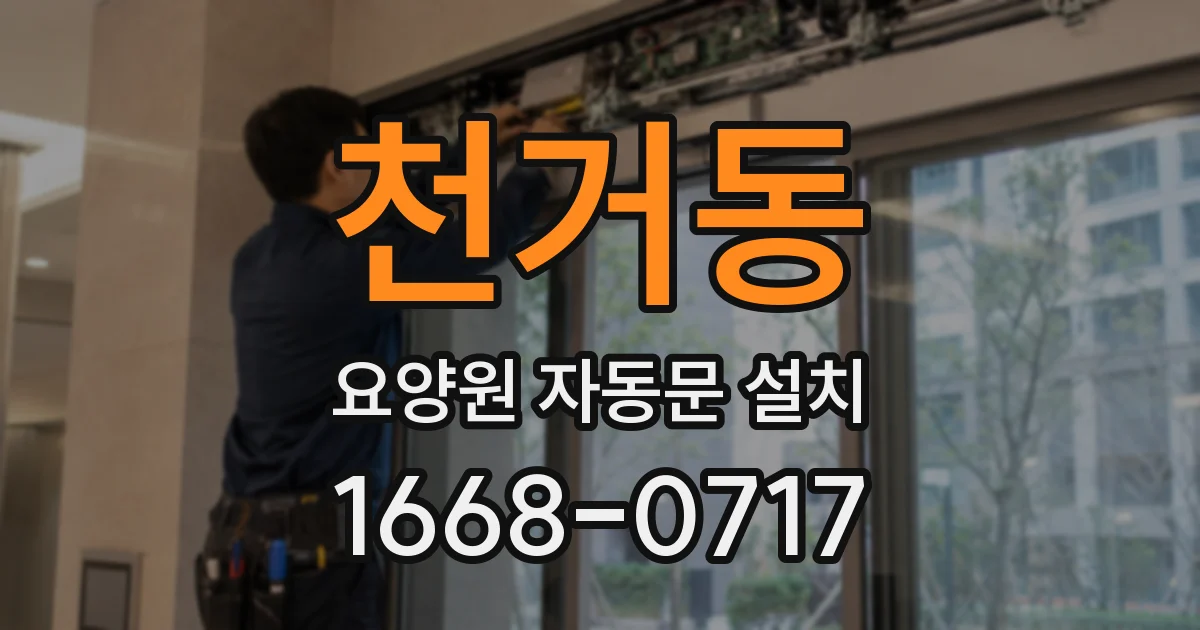 천거동 요양원 자동문 설치