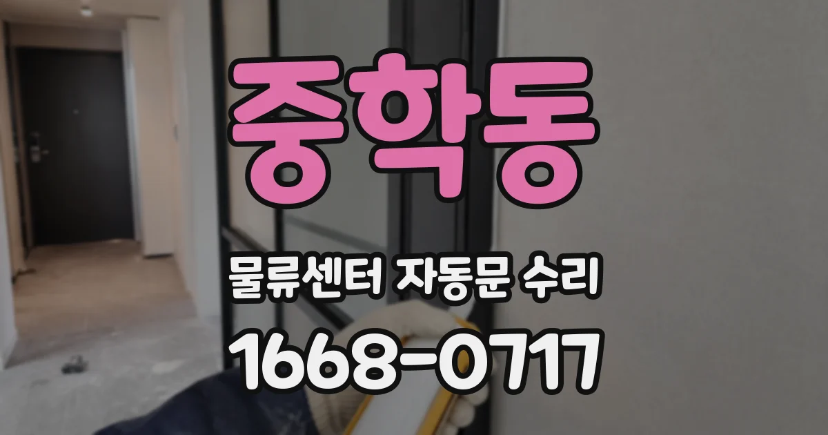 중학동 물류센터 자동문 수리