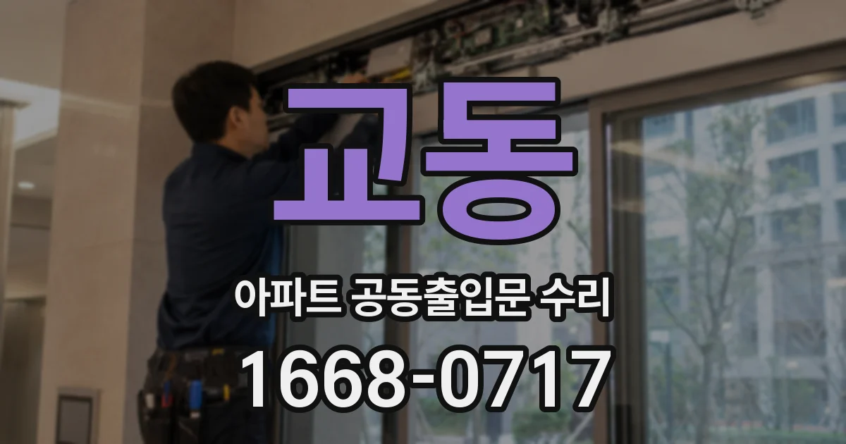 교동 아파트 공동출입문 수리