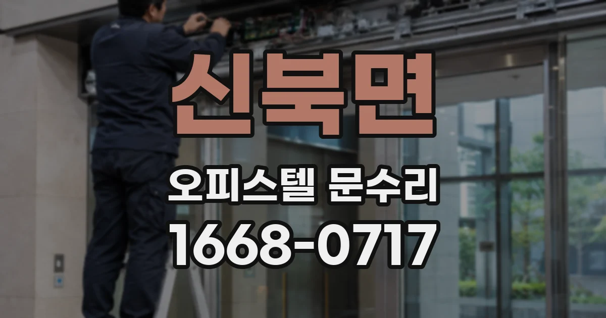 신북면 오피스텔 문수리