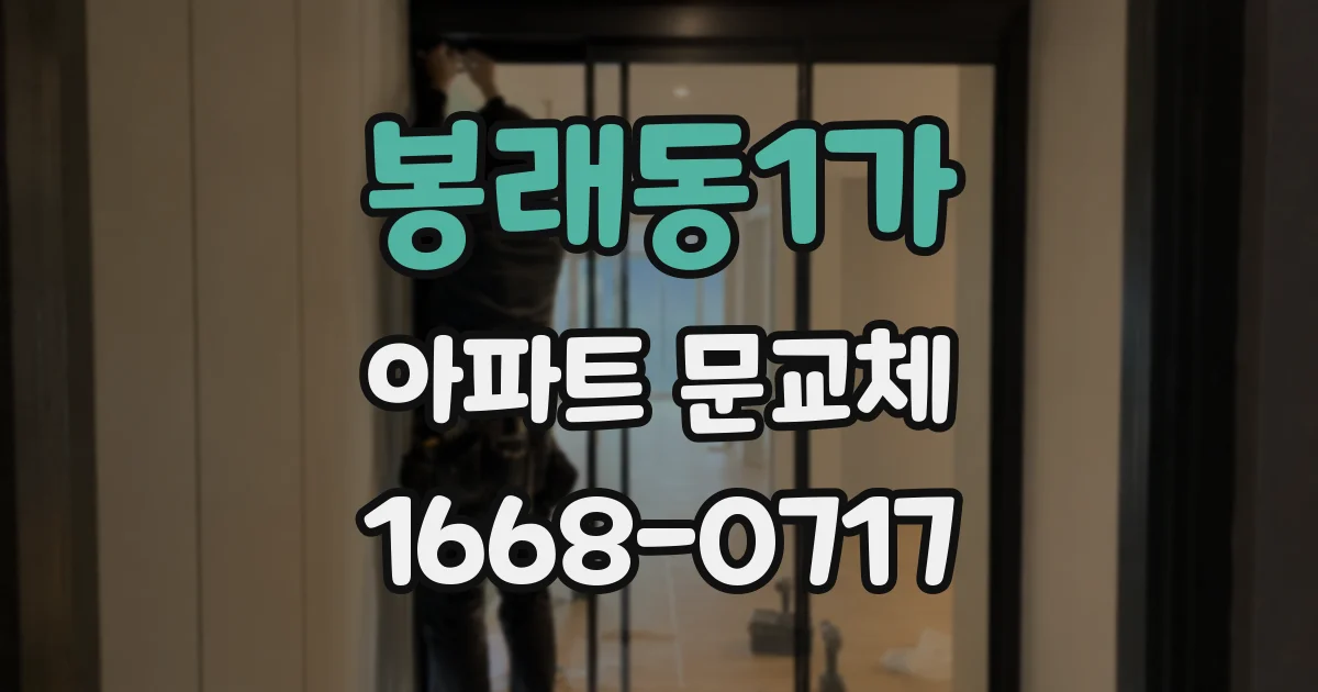 봉래동1가 아파트 문교체