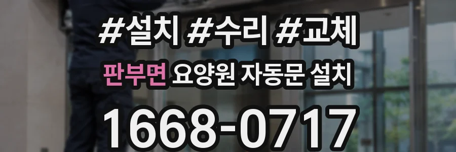 판부면 요양원 자동문 설치