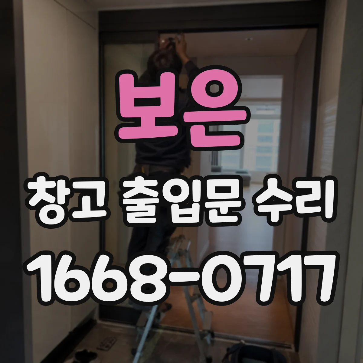 보은 창고 출입문 수리 컨트롤러 이상으로 인한 전동문 복구
