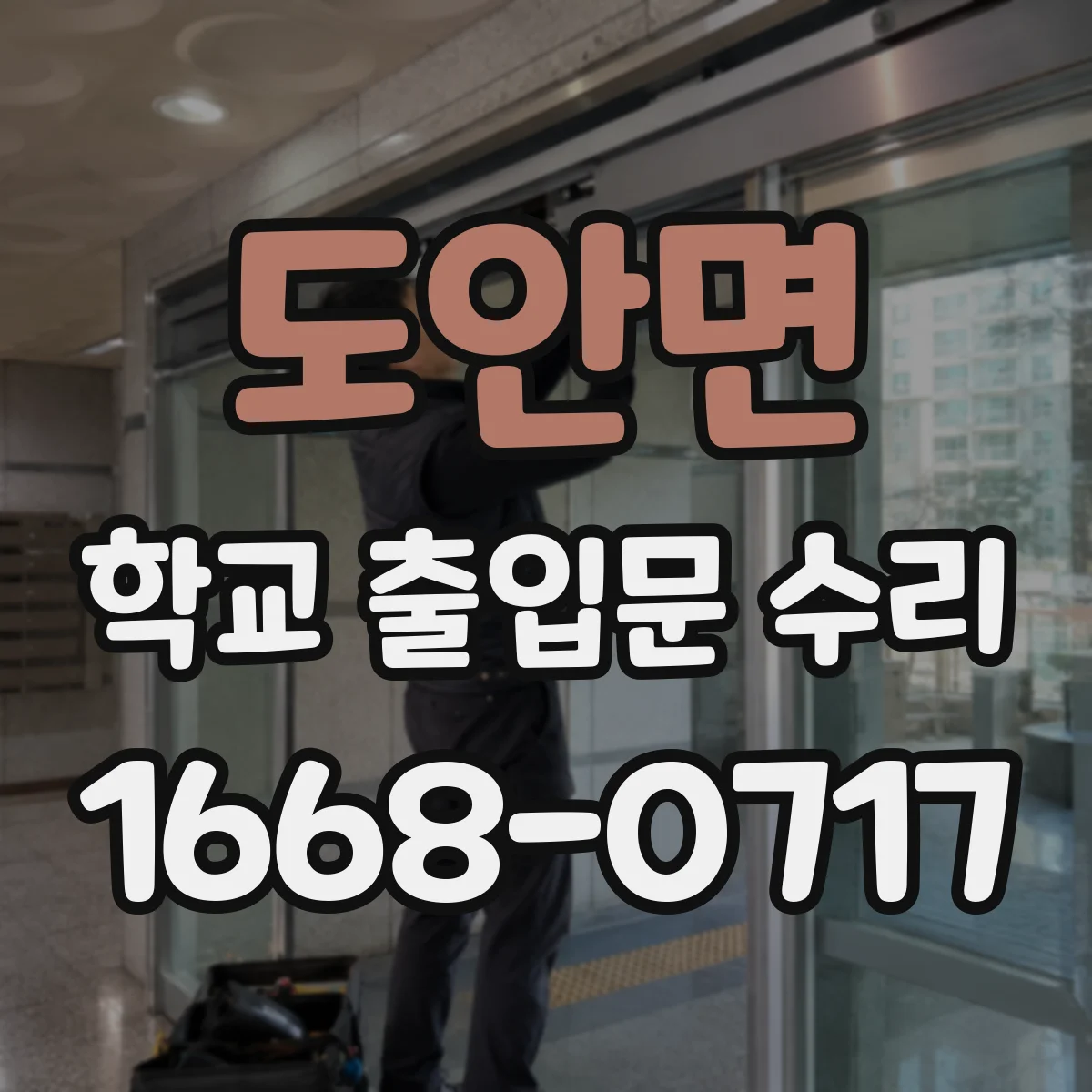 도안면 학교 출입문 수리