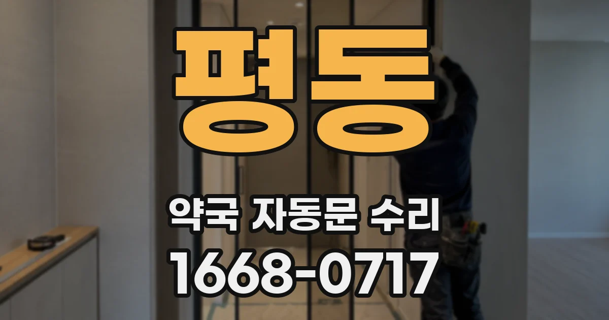 평동 약국 자동문 수리