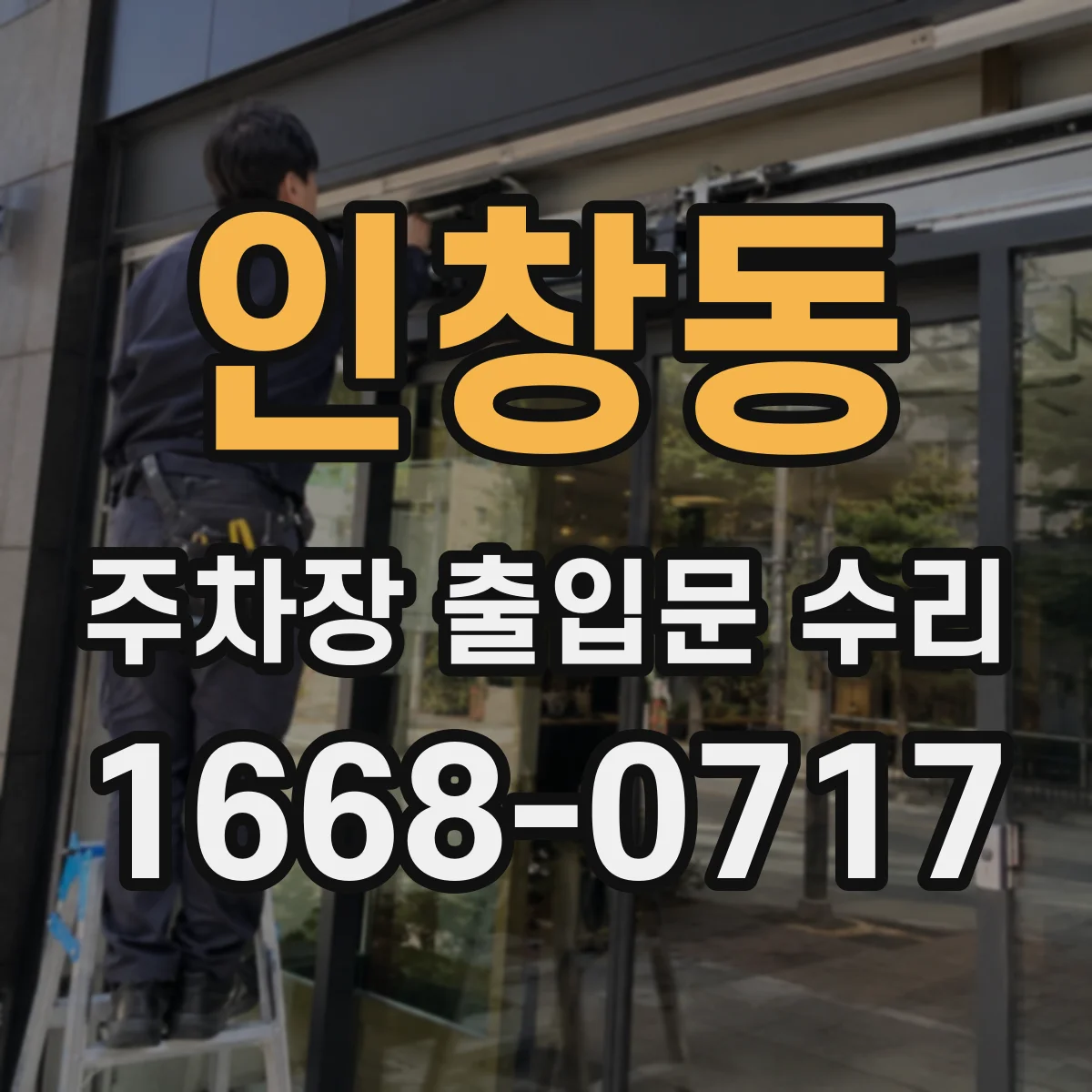 인창동 주차장 출입문 수리