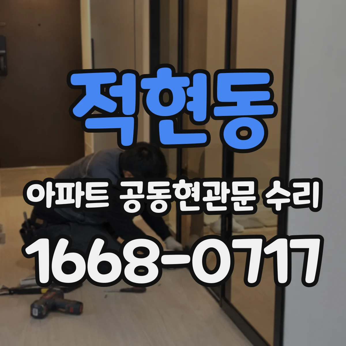 적현동 아파트 공동현관문 수리