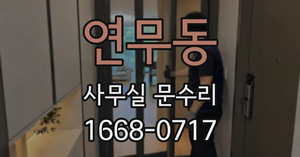 연무동 사무실 문수리