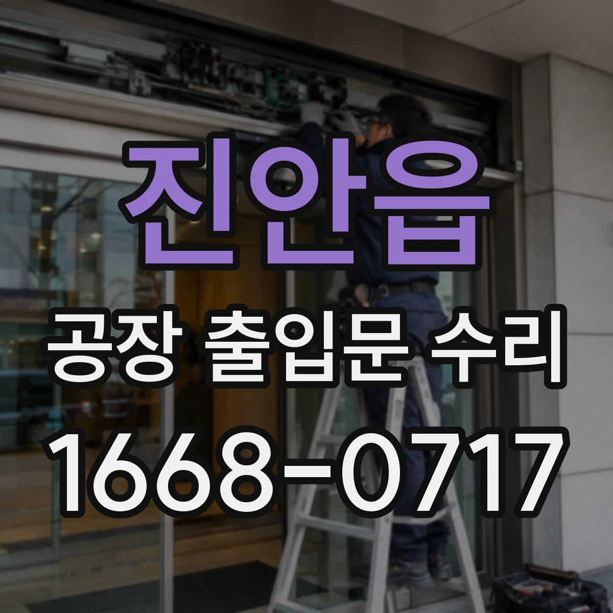 진안읍 공장 출입문 수리