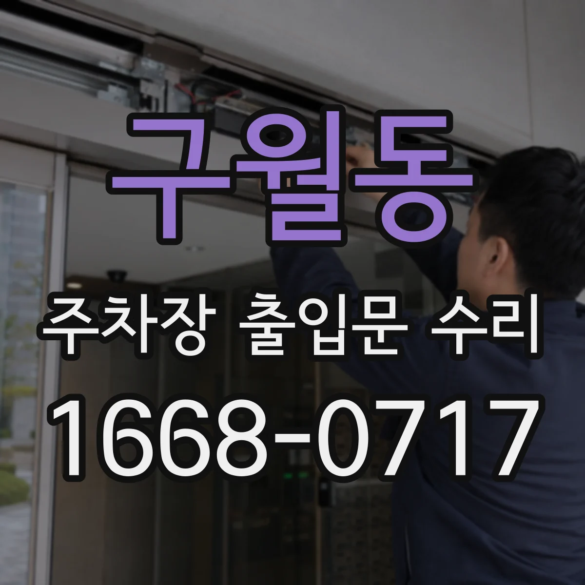 구월동 주차장 출입문 수리
