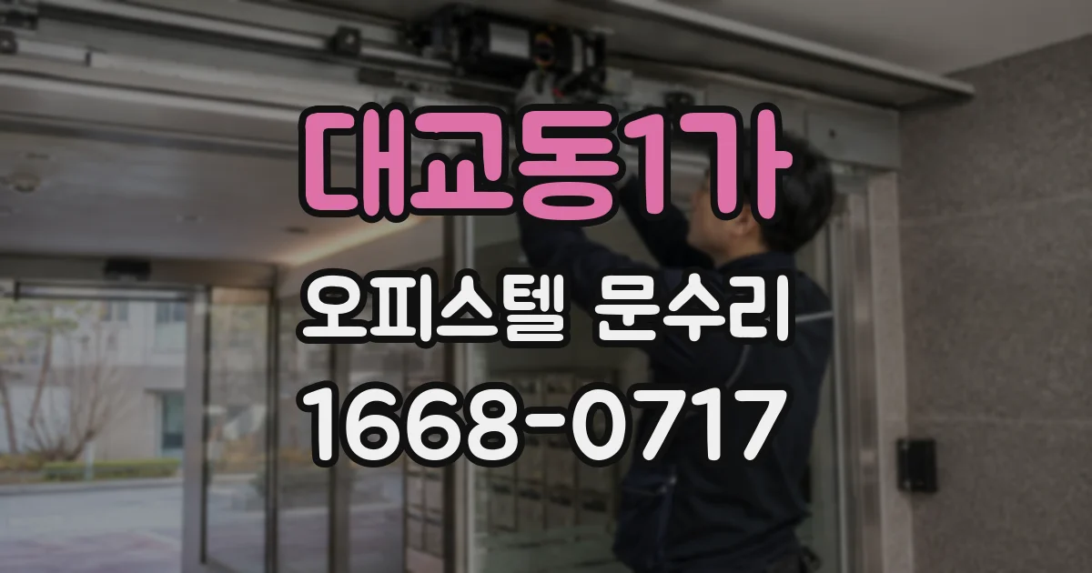 대교동1가 오피스텔 문수리