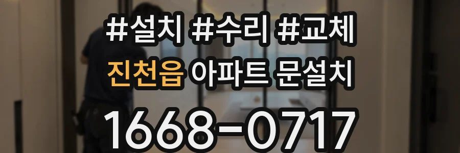 진천읍 아파트 문설치