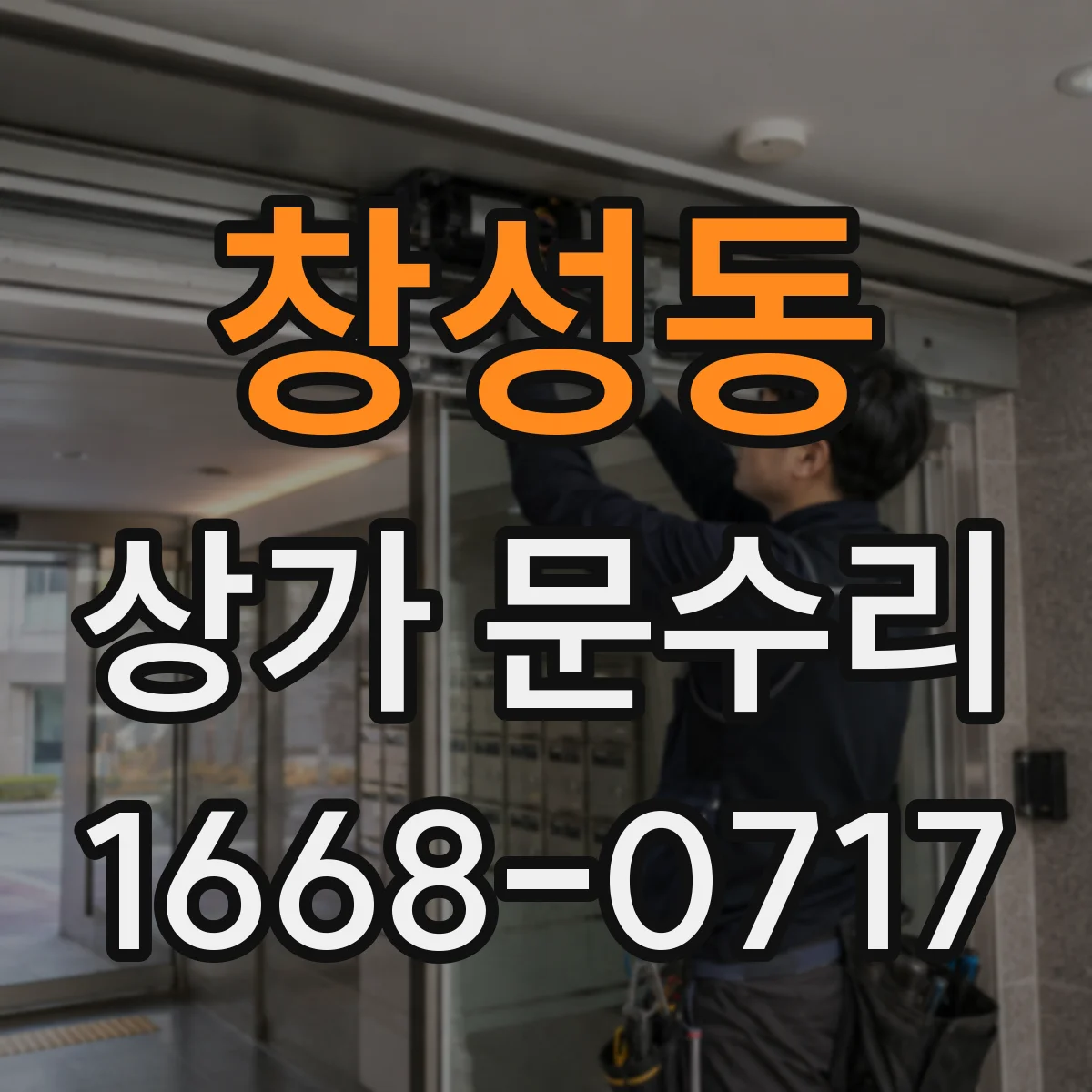 창성동 상가 문수리