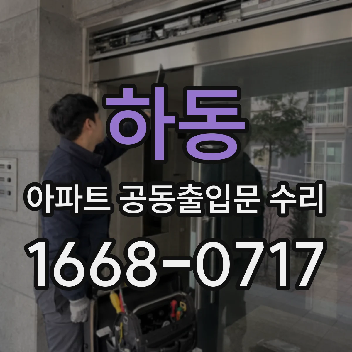 하동 아파트 공동출입문 수리
