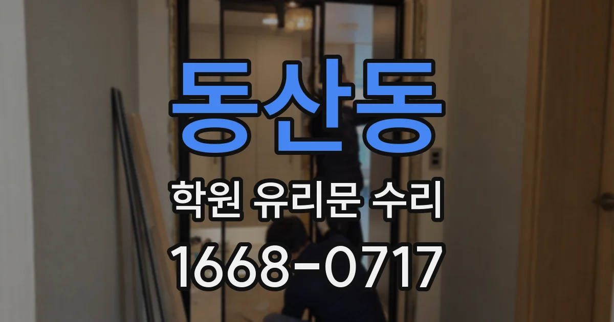 동산동 학원 유리문 수리