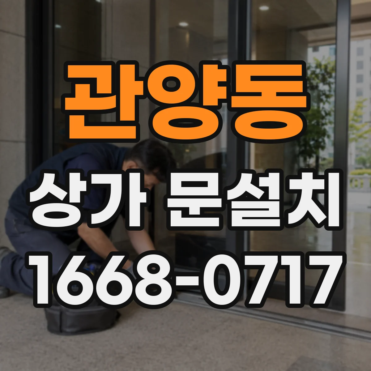 관양동 상가 문설치