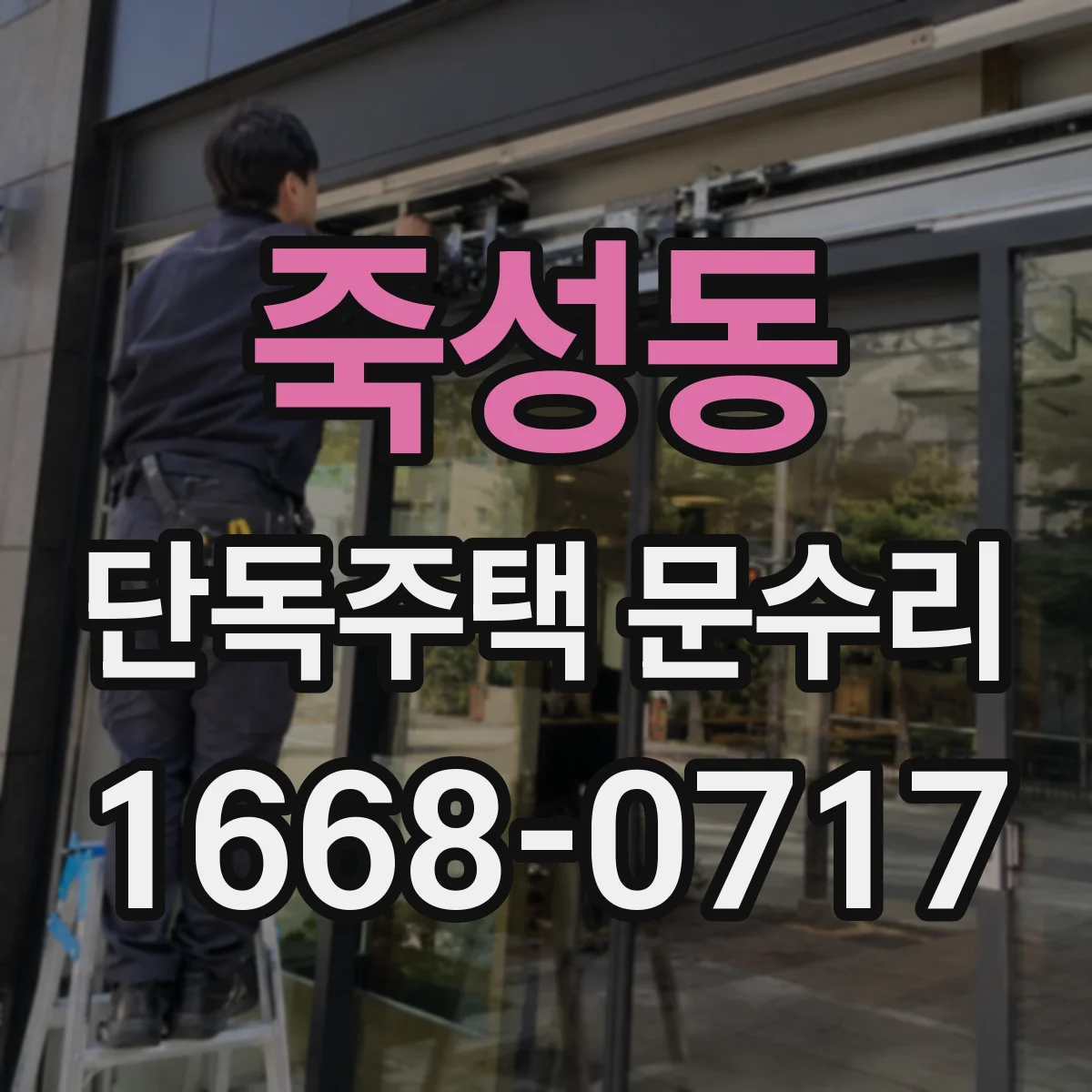 죽성동 단독주택 문수리