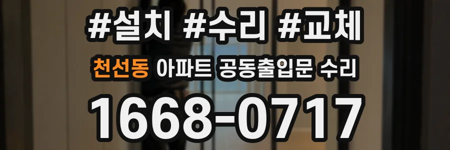 천선동 아파트 공동출입문 수리