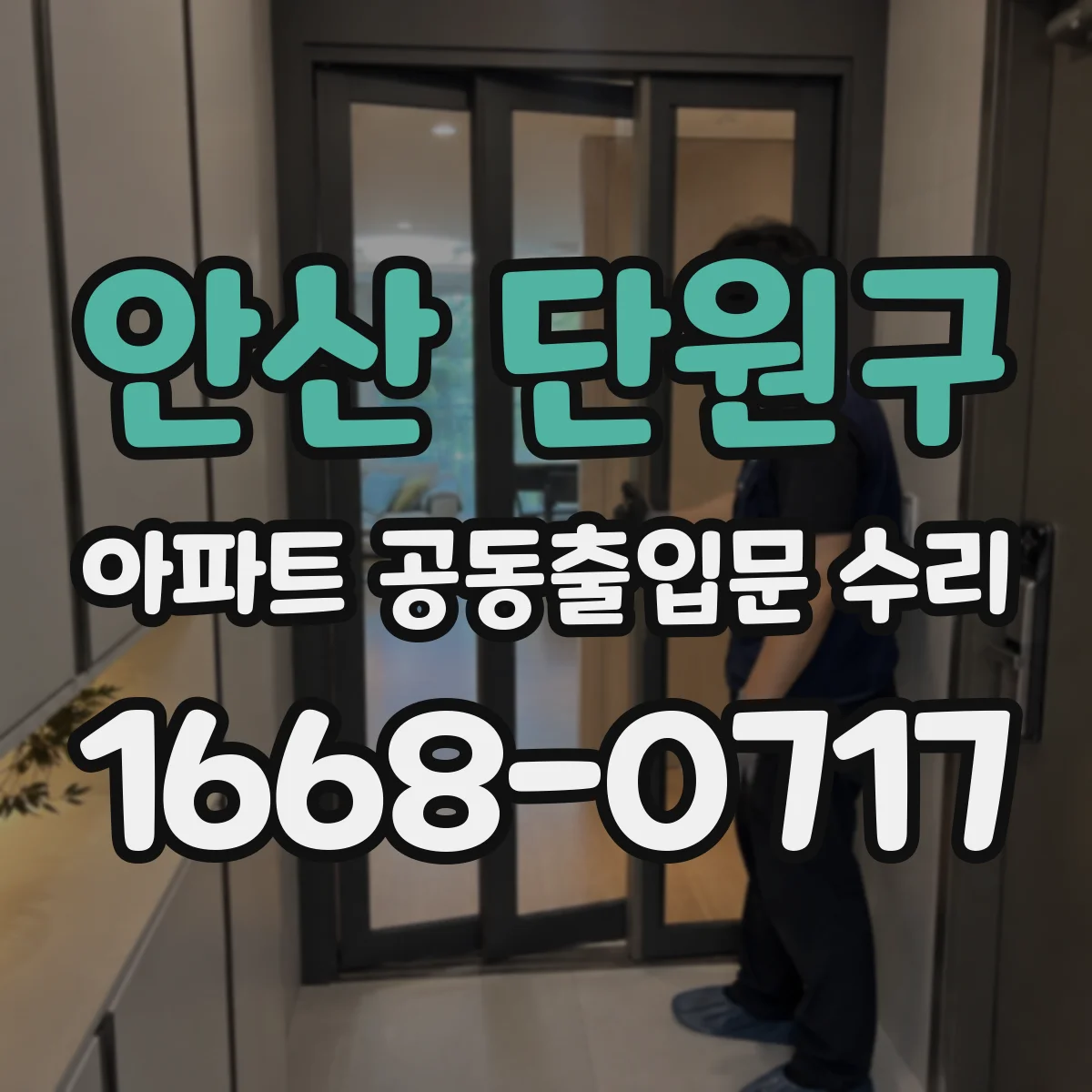 안산 단원구 아파트 공동출입문 수리 자재 제조사 보증과 시공사 보증 구분해서 확인
