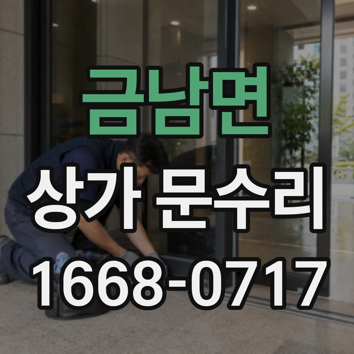 금남면 상가 문수리