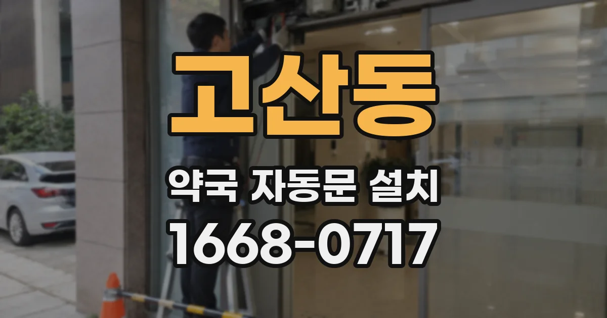 고산동 약국 자동문 설치