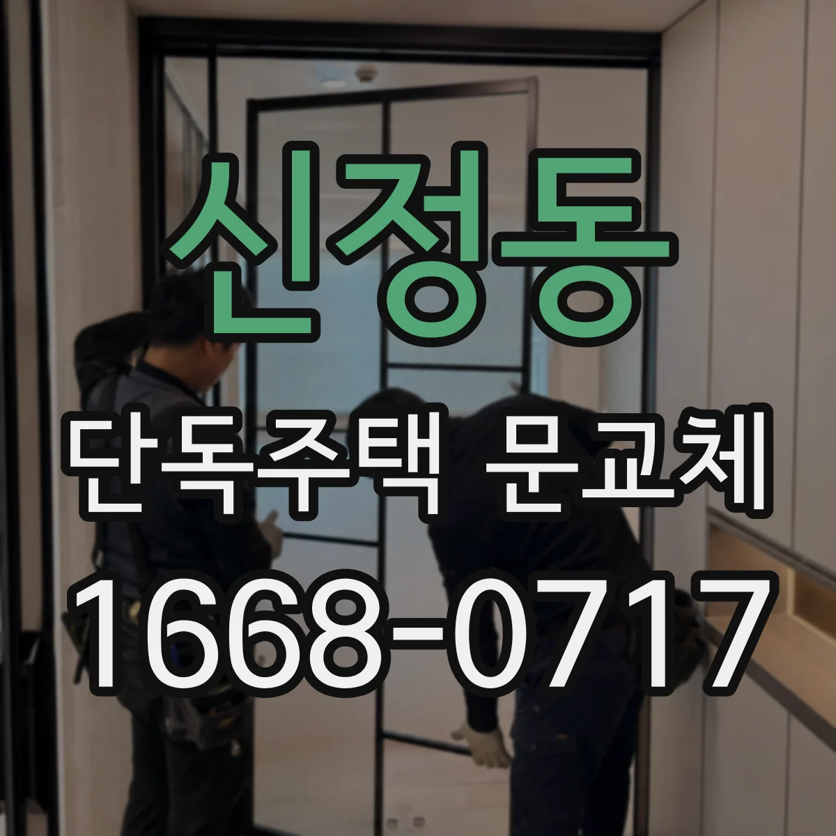 신정동 단독주택 문교체