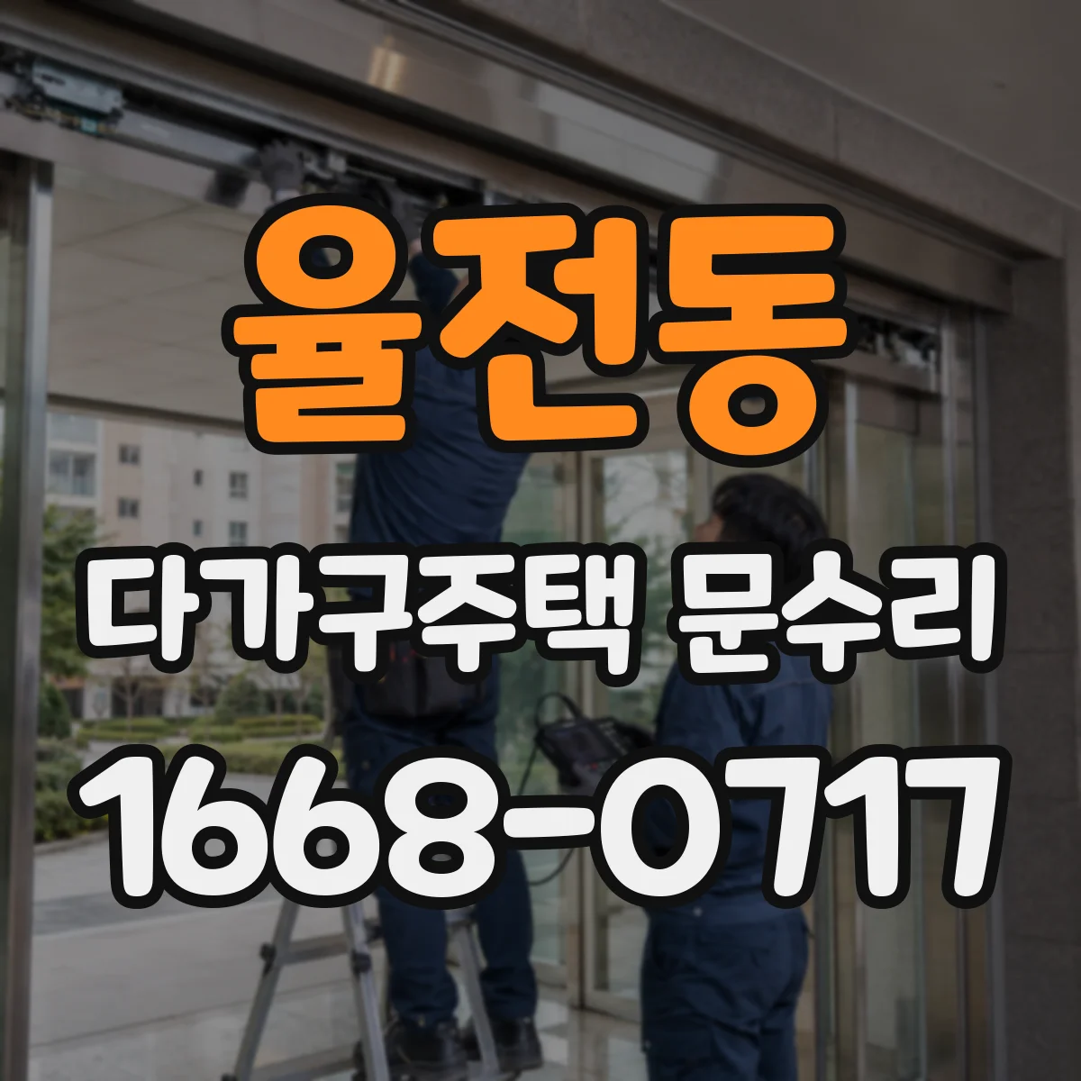 율전동 다가구주택 문수리