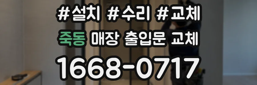 죽동 매장 출입문 교체