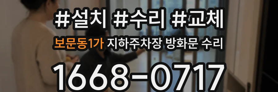 보문동1가 지하주차장 방화문 수리