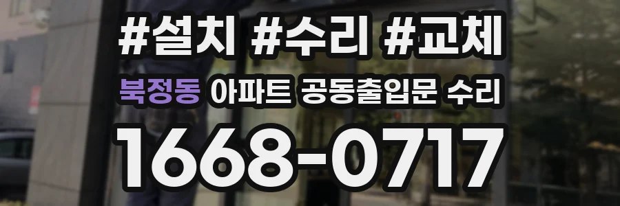 북정동 아파트 공동출입문 수리