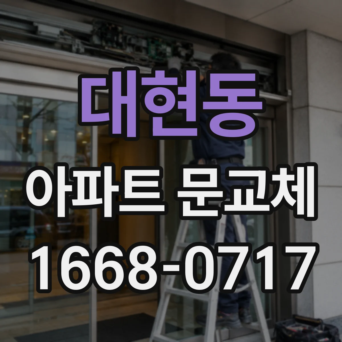 대현동 아파트 문교체