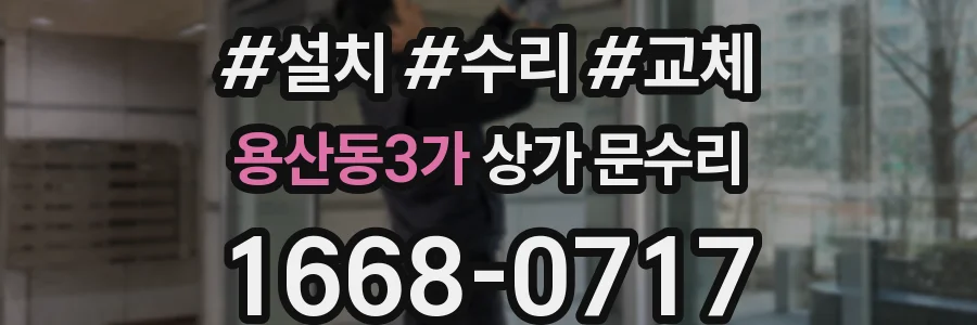 용산동3가 상가 문수리