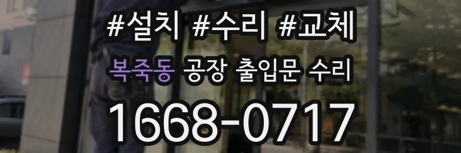 복죽동 공장 출입문 수리