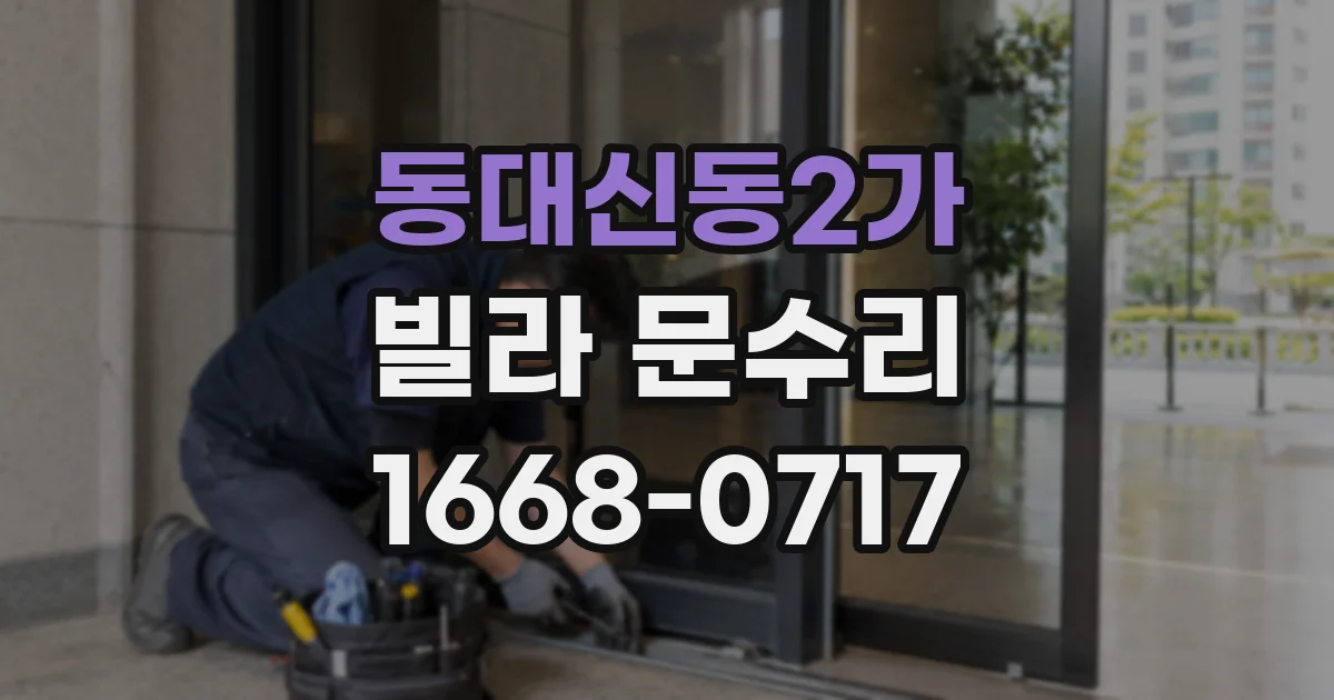 동대신동2가 빌라 문수리