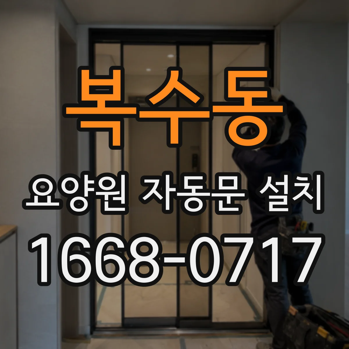 복수동 요양원 자동문 설치