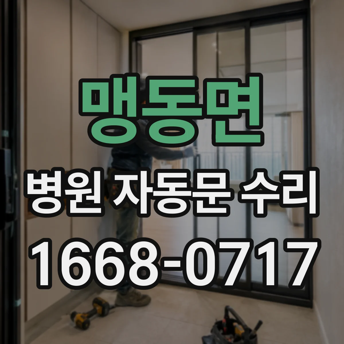 맹동면 병원 자동문 수리