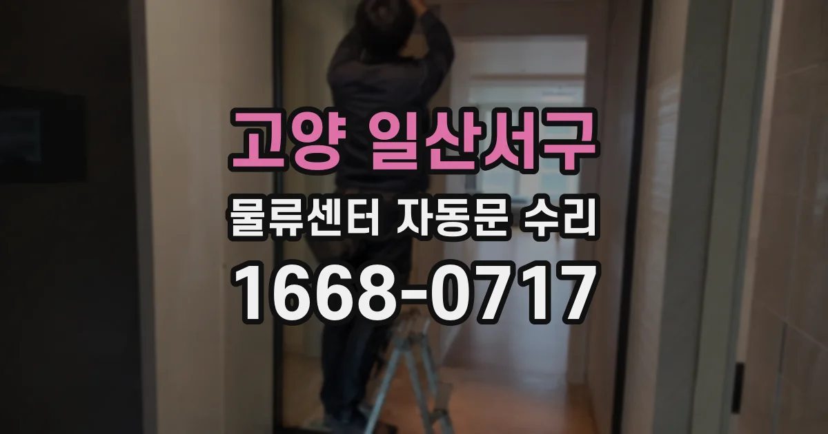 고양 일산서구 물류센터 자동문 수리