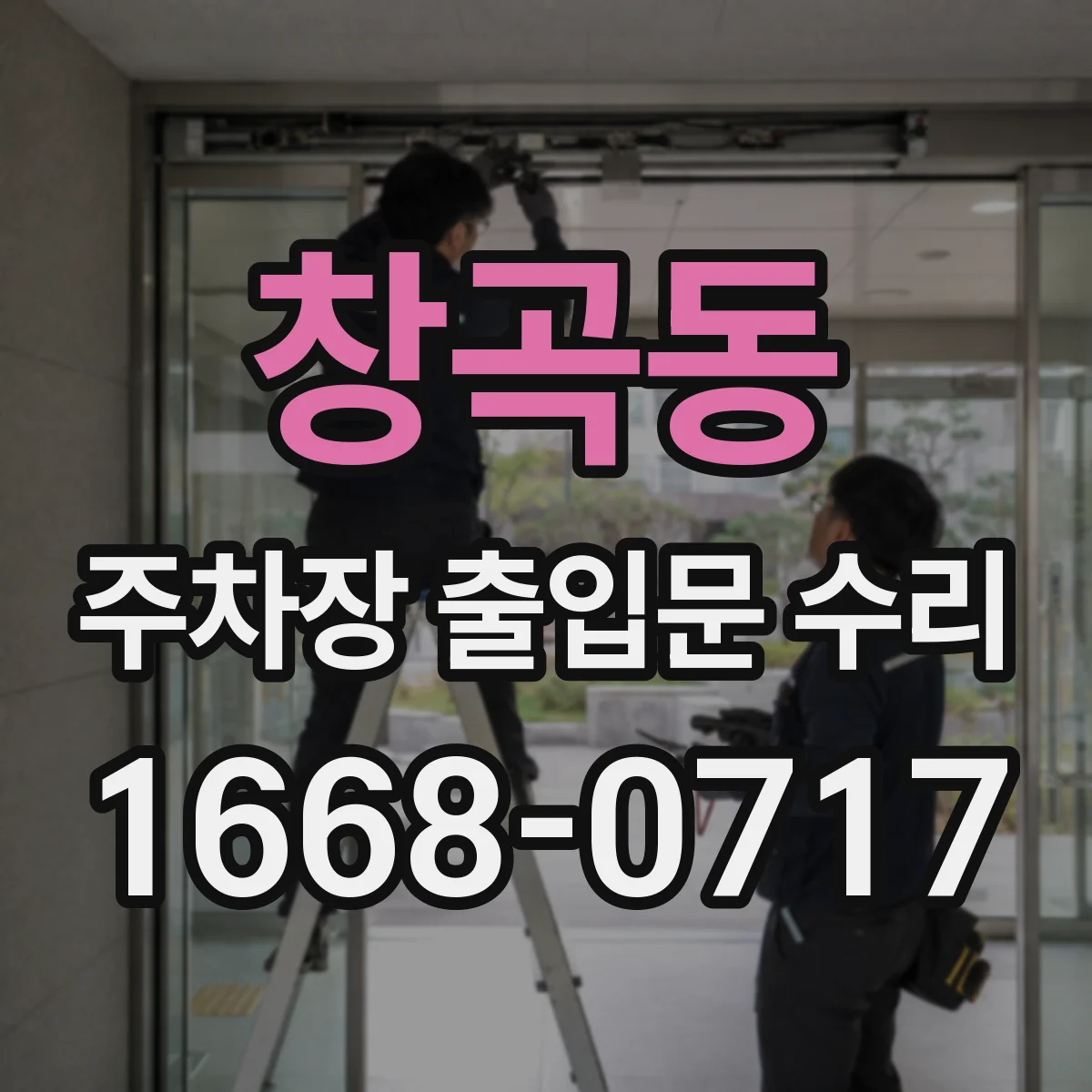 창곡동 주차장 출입문 수리