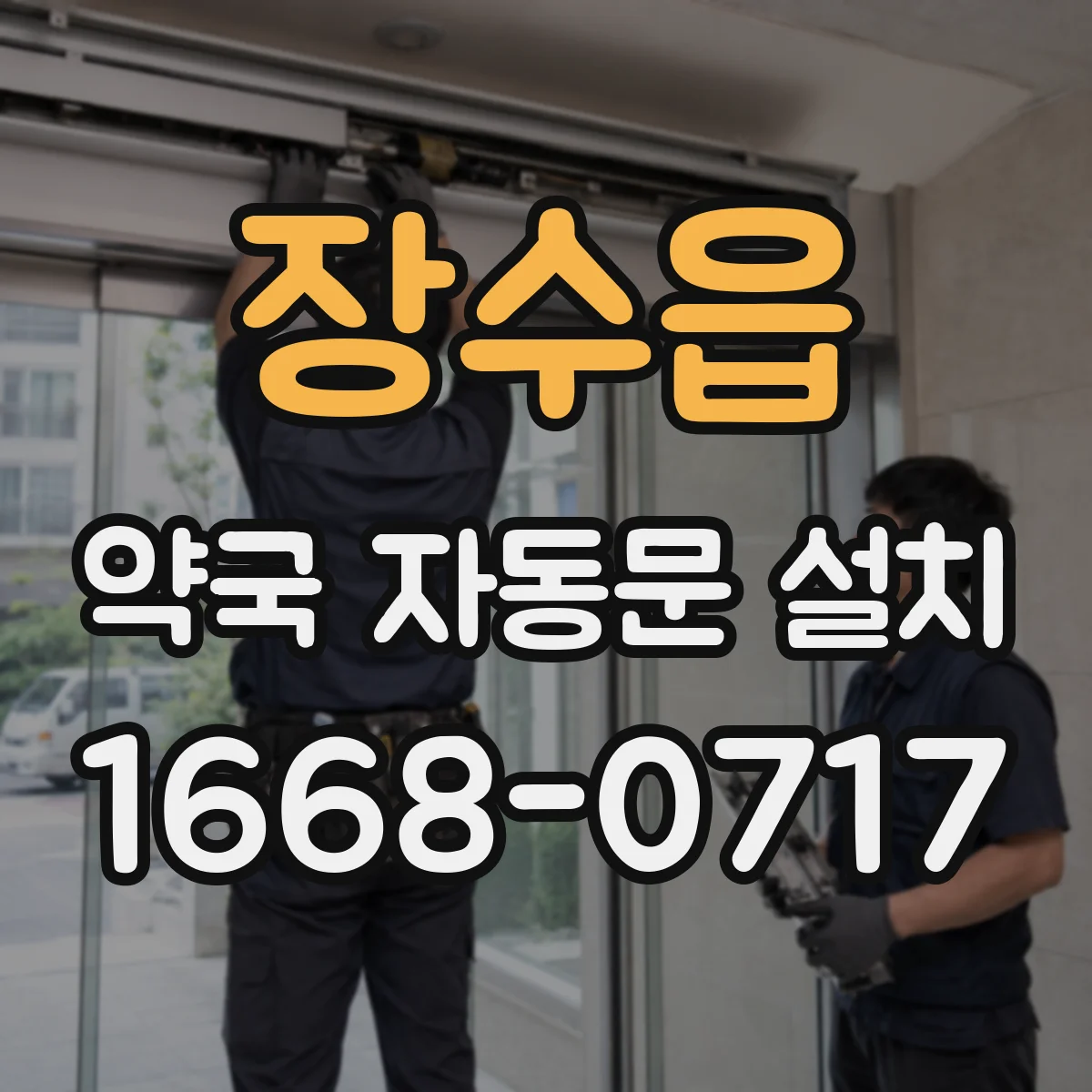 장수읍 약국 자동문 설치