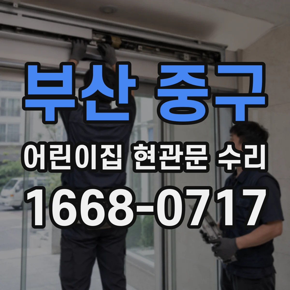 부산 중구 어린이집 현관문 수리 야간 출입 시간대 잠금 확인 후 재점검