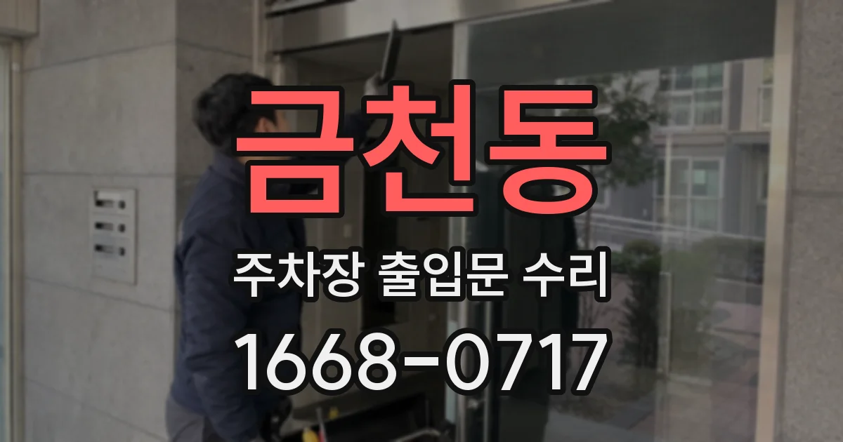 금천동 주차장 출입문 수리