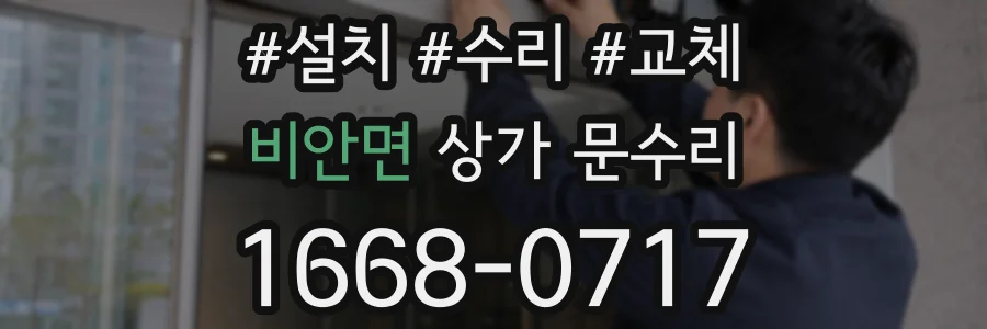 비안면 상가 문수리